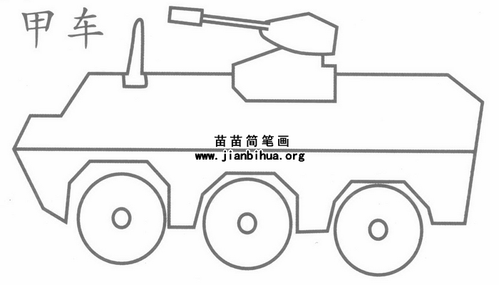 装甲车简笔画图片大全